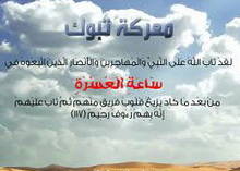 دروس من : الثلاثة الذين تخلفوا