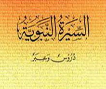 دراسة السيرة النبوية ... ضوابط ومفاهيم