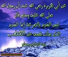 ليس الشديد بِالصُّرَعَةِ