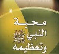كيف نعَّظم الحبيب صلى الله عليه وسلم