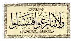 ولا تنازعوا فتفشلوا