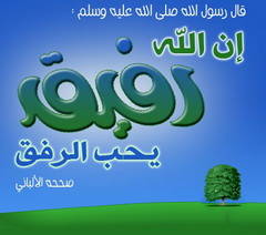 (هذا أَرْفَقُ بِالنَّاسِ).. مفهوم يحتاجه الْمُفْتِي والداعية