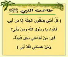 من أطاعني دخل الجنة