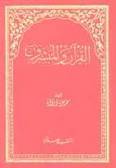 حول كتاب القرآن والمبشرون