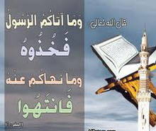 وَما آتاكُمُ الرَّسُولُ فَخُذُوهُ