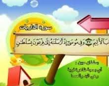 أنوار قرآنية: المناسبات والصلات بين أسماء سور جزء الذاريات