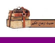 حديث رضاع الكبير