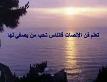 الإنصات.. فن لابد منه