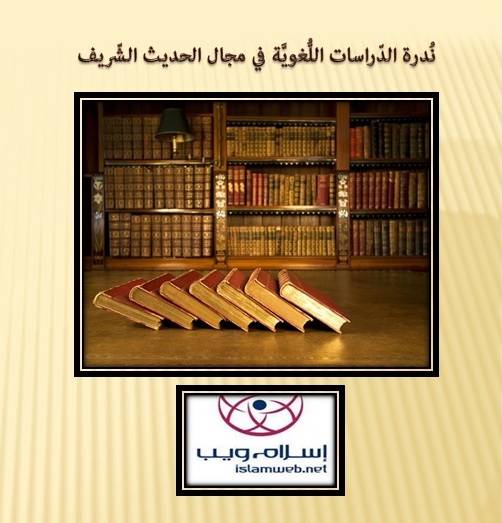 نُدرة الدّراسات اللُّغويّة في مجال الحديث الشّريف