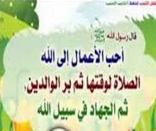 بِرُّ الوالدين في مِشكاة النبوة