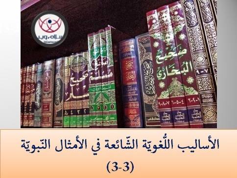 الأساليب اللُّغويّة الشّائعة في الأمثال النّبويّة 3-3