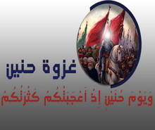 أنا النبي لا كذب أنا ابن عبد المطلب