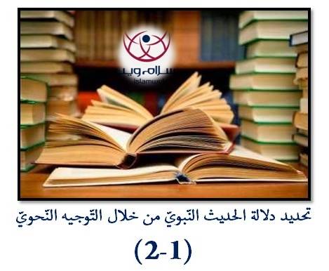 تحديد دَلالة الحديث النّبويّ من خلال التَّوجيه النَّحْويّ 1-2