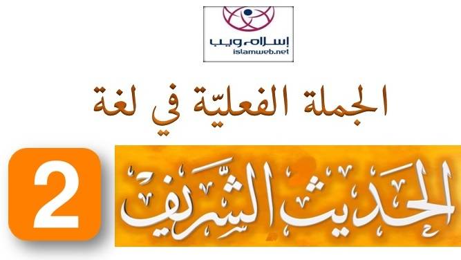 الجُملة الفعليَّة في لغة الحديث الشَّريف 2-5