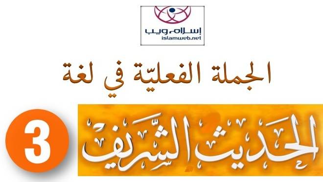 الجُملة الفعليَّة في لغة الحديث الشَّريف 3-5