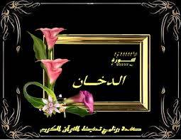 مقاصد سورة الدُّخَان