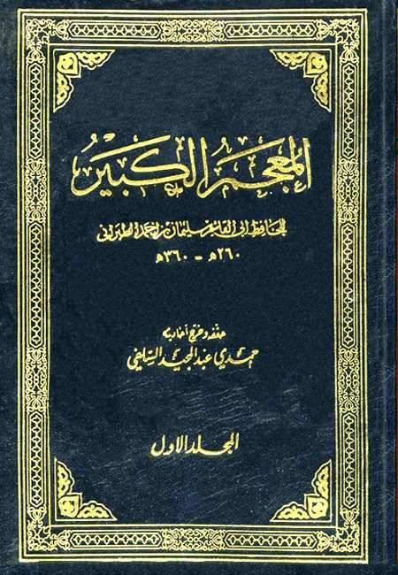 سليمان بن أحمد الطّبراني .. المحدِّث المُعمِّر