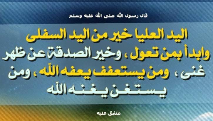 اليد العليا خيرٌ من اليد السُّفلى