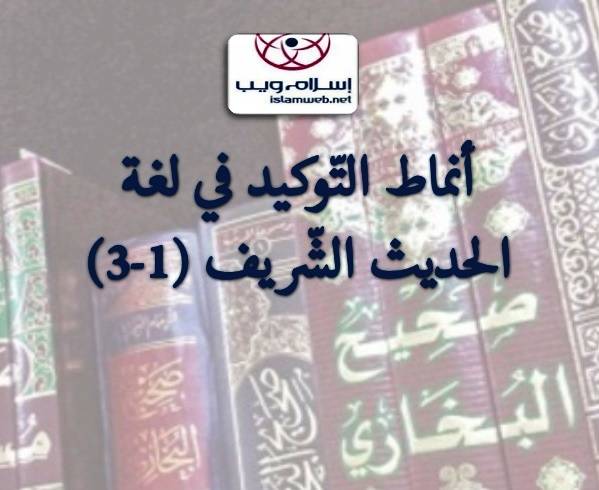 أنماط التَّوكيد في لغة الحديث الشَّريف 1-3