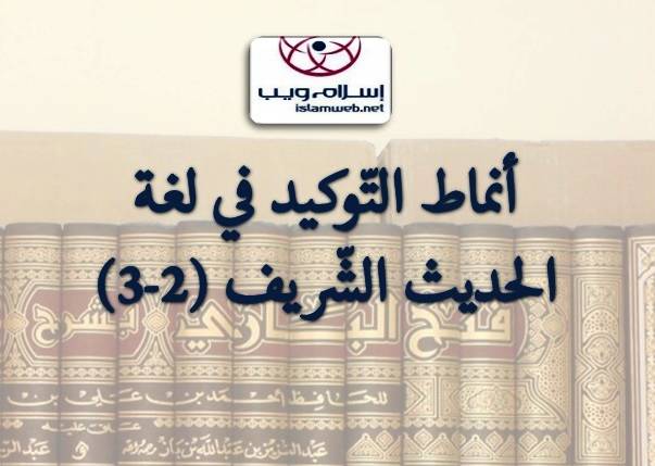 أنماط التَّوكيد في لغة الحديث الشَّريف 2-3