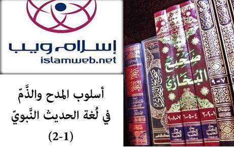 أسلوب المدح والذَّمّ في لغة الحديث النّبويّ 1-2