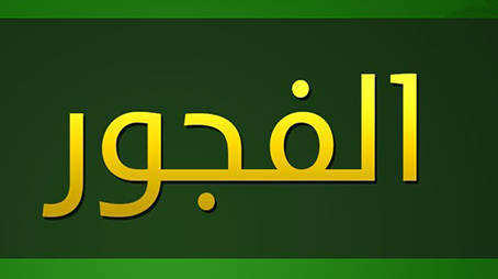الفجور