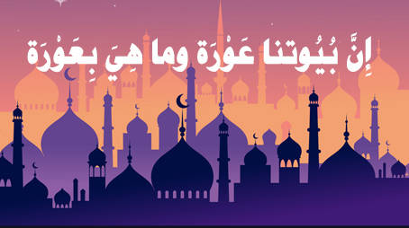 إِنَّ بُيُوتنا عَوْرَة وما هِيَ بِعَوْرَة
