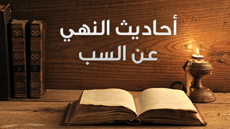 أحاديث النهي عن السب