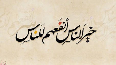 خير الناس أنفعهم للناس