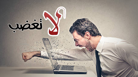لا تغضب وصية جامعة وإعجاز نبوي