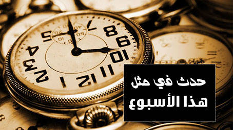حدث في مثل هذا الأسبوع (6 – 12من ذي القعدة)