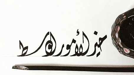 خير الأمور الوسط