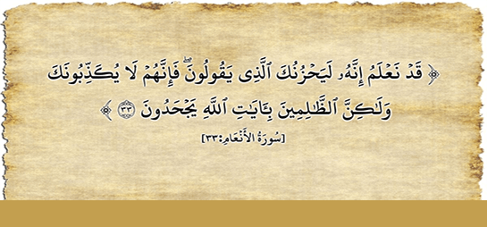 فَإِنَّهُمْ لا يُكَذِّبُونَكَ