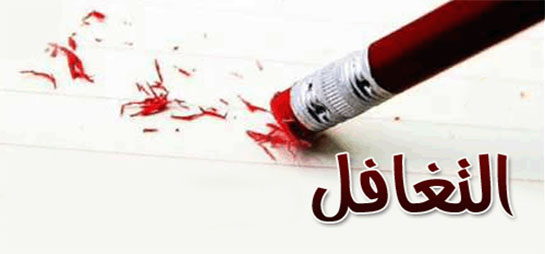 كرم التغافل