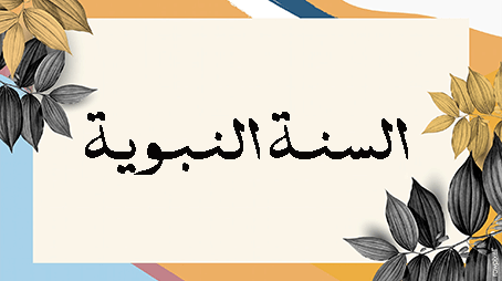 النصيحة في السنة النبوية