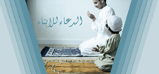 الدعاء للأبناء منهج الأنبياء