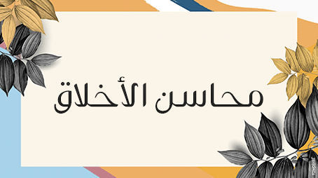 من أسباب اكتساب محاسن الأخلاق