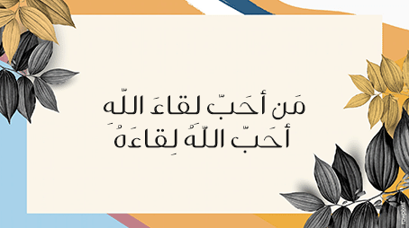 مَنْ أحبَّ لِقاءَ الله أحبَّ اللهُ لِقاءَه