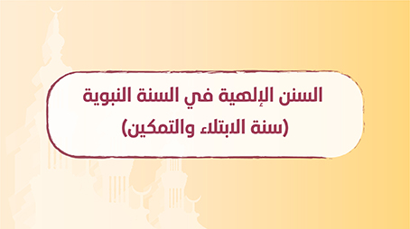 السنن الإلهية في السنة النبوية (سنة الابتلاء والتمكين)