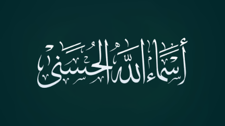 أهمية العلم بأسماء الله وصفاته
