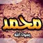 خصائص الرسول صلى الله عليه وسلم التكريمية