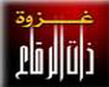 دروس وفوائد من غزوة ذات الرقاع