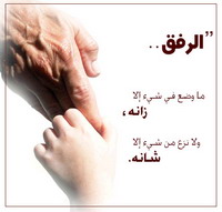 الرفق في حياة النبي صلى الله عليه وسلم
