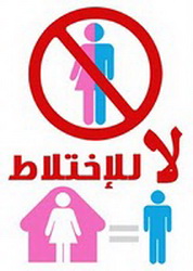 لا.. للاختلاط