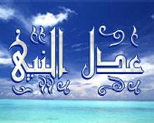 عدل النبي صلى الله عليه وسلم